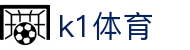 k1体育_www 39152 comk1体育_【网站首页登录注册】